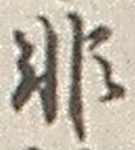 Chữ 非