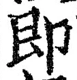 文字即