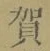 Chữ 賀
