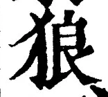 “狼”字