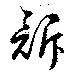 訴，已得其位
