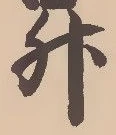 文字升