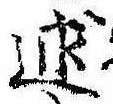Đã định vị 述