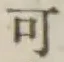 文字可