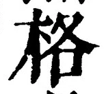 字格