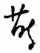 Đã định vị 蒔
