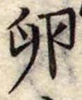 Đã định vị 卵