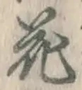 글자 花