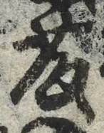 “藤”字