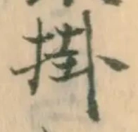 Chữ 掛