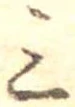 Đã định vị 三