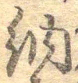 Đã định vị 納