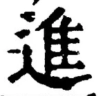 “進”字