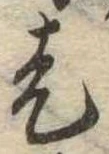 㐌定位走