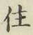 文字住