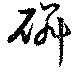 Located 磷