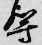 Đã định vị 導