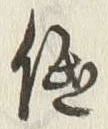 “低”字