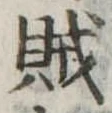 賊の位置