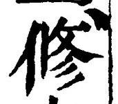 「修」字