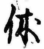 㐌定位休