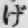 文字げ