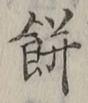 𡨸餅