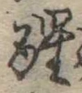 已定位醒