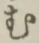 글자 む