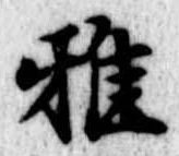 Đã định vị 雅