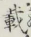 𡨸載
