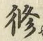 文字修