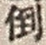 字倒