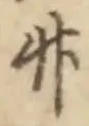文字竹