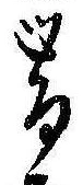 已定位未指定