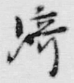 文字崎