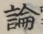 論，已得其位