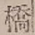 字橋