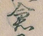 已定位倉