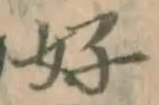 文字好