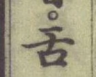 Chữ 舌