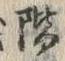 文字階