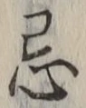 Character 忌