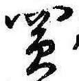 Đã định vị 買
