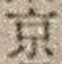 字京