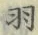 “羽”字
