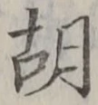字胡