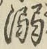 文字溺