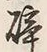 文字辟