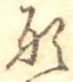 已定位形